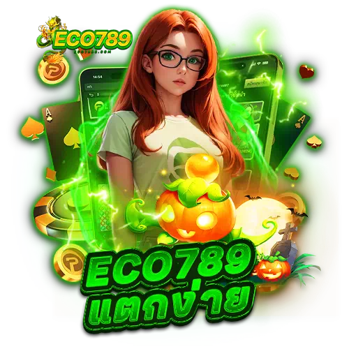 eco789 แตกง่าย